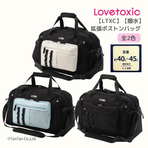 ボストンバッグ はっ水 ラブトキシック 3WAY 拡張 修学旅行 林間学校 大容量 LTXC 女の子...