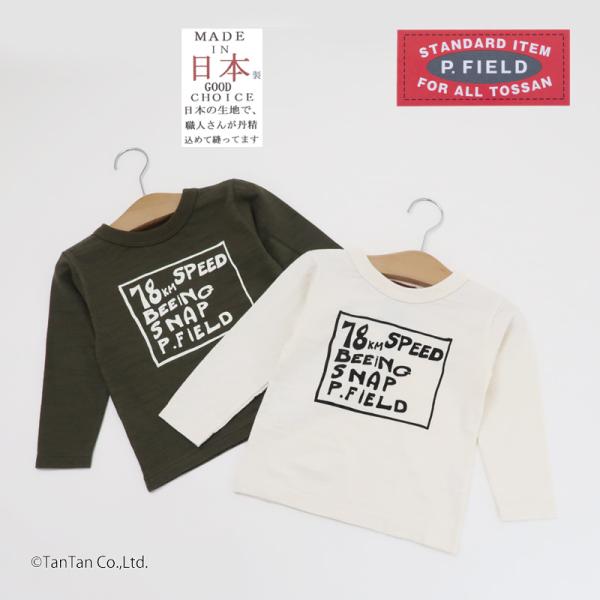 10％OFFセール 長袖Tシャツ 日本製 綿100％ ピーフィールド キッズ 子供服 ロンT  男の...