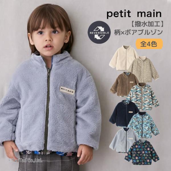 20％OFFセールボアブルゾン リバーシブル はっ水加工 プティマイン 男の子 切替 キッズ 子供用...