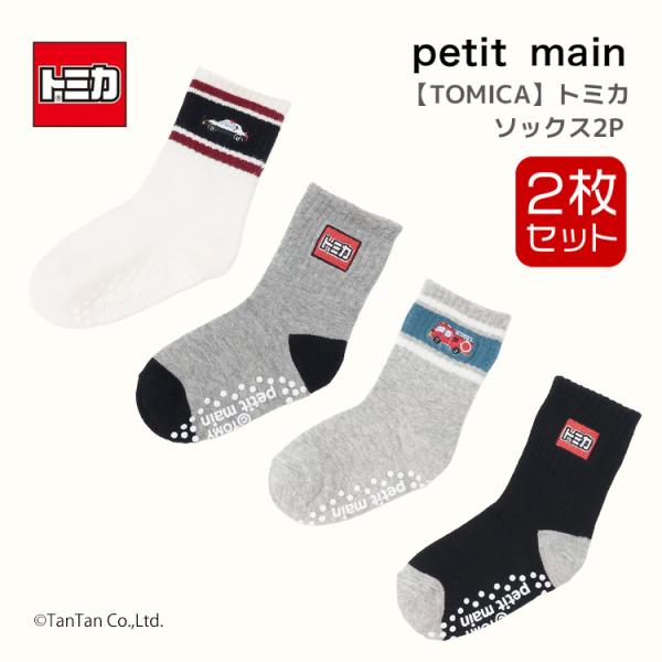 トミカ TOMICA ソックス 靴下 2足組 2P セット キッズ 男の子 子供服 滑り止め 男の子...