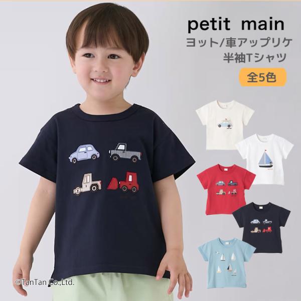 半袖シャツ プティマイン ヨット 車アップリケ 男の子 キッズ 子供用 80-130cm petit...