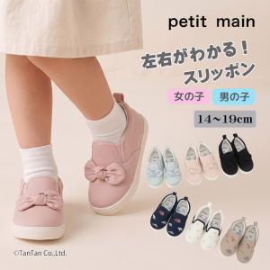 送料込み スリッポン キッズ 靴 左右がわかる スニーカー 男の子 女の子 キッズ ベビー 子供 14-18cm petit main G 新作 2603 74