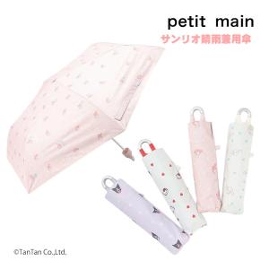 サンリオ 傘 かさ カサ 折りたたみ 晴雨兼用 プティマイン 女の子 キッズ サンリオキャラクターズ 親骨50cm 子供用 petit main G 新作 2503 63｜子供服・ベビー服通販タンタン