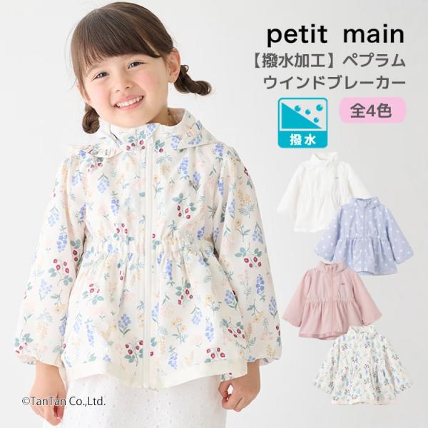 送料込み ウインドブレーカー はっ水加工 ペプラム プティマイン 女の子 80-130cm キッズ ...