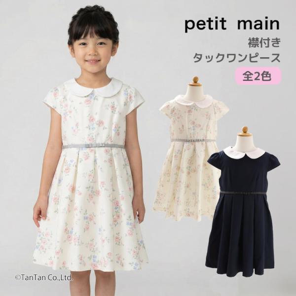衿付タック ワンピース 花柄 発表会 petit main プティマイン 女の子 80-130cm ...