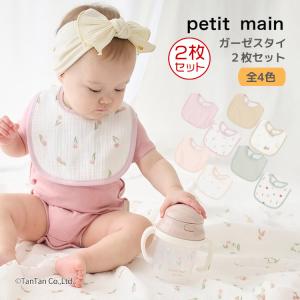 ガーゼスタイ 2枚セット プティマイン 男の子 女の子 スタイ よだれかけ ビブ ベビー ギフト petit main K 新作 2601 68