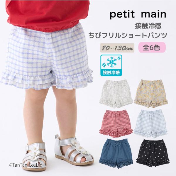【接触冷感】ちびフリルショートパンツ プティマイン 無地 花柄 チェック 女の子 キッズ 子供用 8...