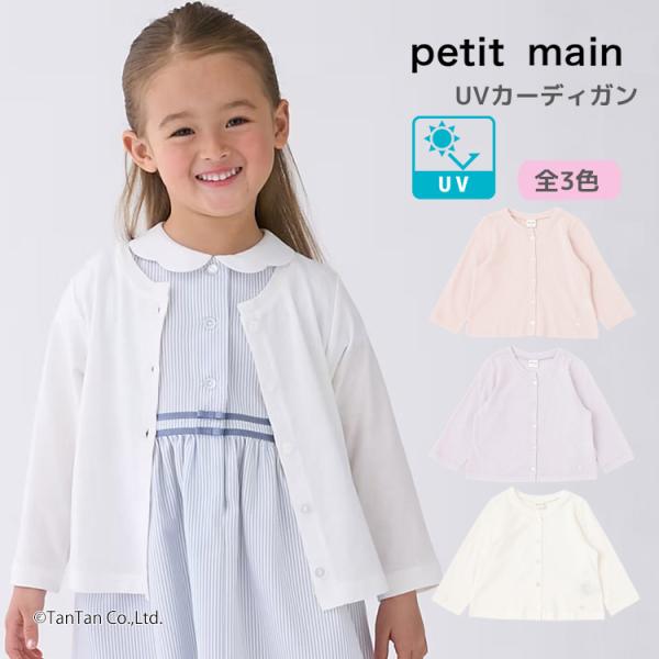 プティマイン UV カーディガン 長袖 無地 冷房対策 80-130cm キッズ 女の子 子供用 p...
