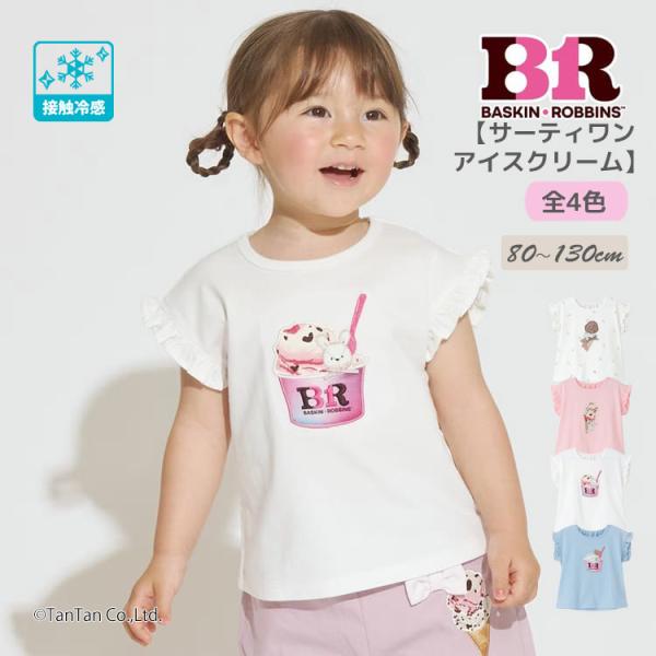 30％OFFセール サーティワン アイスクリーム 半袖Tシャツ グラフィック 接触冷感 女の子 80...