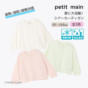 30％OFFセール シアーカーディガン プティマイン 遮熱 接触冷感 吸水速乾 80-130cm 女の子 キッズ 子供 petit main K 新作 2602 72｜子供服・ベビー服通販タンタン