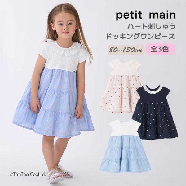 プティマイン ハート 刺しゅう ドッキング ワンピース 半袖 女の子 キッズ 子供用 80-130c...