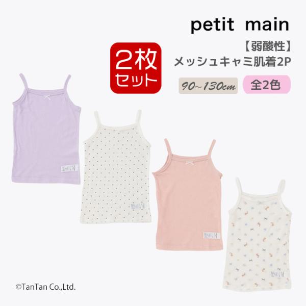 弱酸性 メッシュタンクキャミ肌着2枚セット 2P 女の子 プティマイン 下着 インナー 90-130...