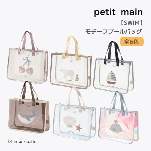 プールバッグ プティマイン 女の子 男の子 ビーチバッグ 水着 海 プール キッズ 子供 petit...