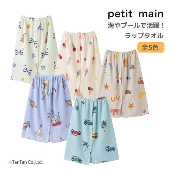 ラップタオル 巻きタオル プティマイン 男の子 女の子 キッズ 子供用 プール スイミング 水着 p...
