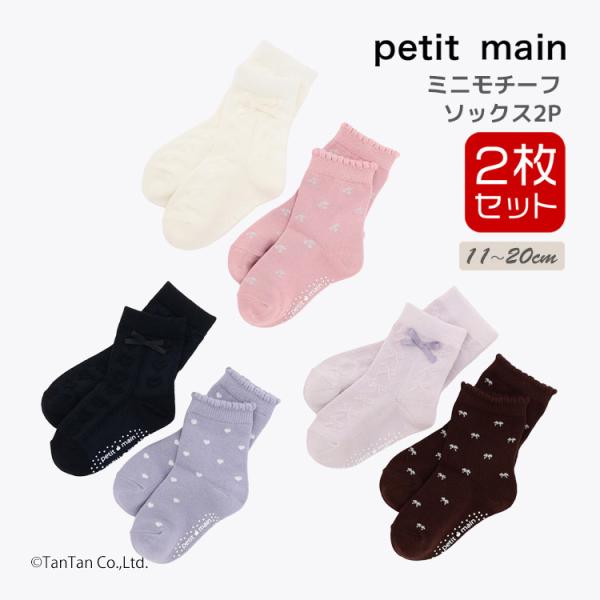 リボン付きソックス2P 靴下 プティマイン 女の子 キッズ 子供 11-20cm すべり止め付き ベ...