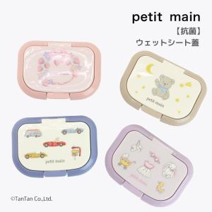 抗菌 ウェットシート蓋 プティマイン ベビー 男の子 女の子 総柄 petit main K 新作 2603 73