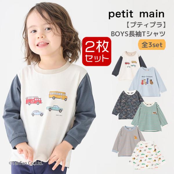 長袖Tシャツ 2枚セット プティマイン セット 2P 80-130cm 男の子 ベビー キッズ 子供...