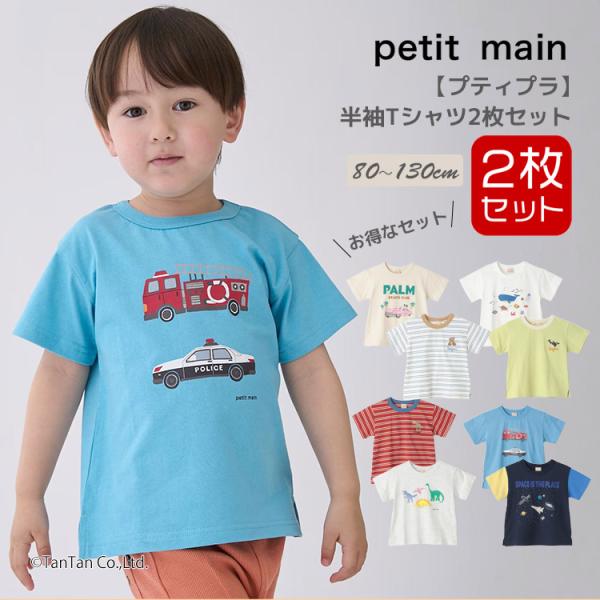 30％OFFセール 半袖Tシャツ2枚セット 男の子 2P プティマイン セット 80-130cm 男...