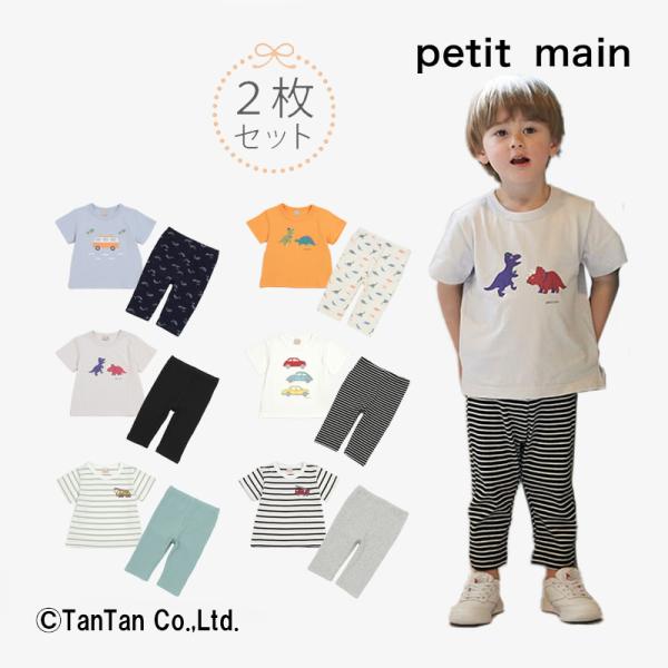 petit main トップス＆レギンスセット 男の子 半袖 Tシャツ 7分丈 レギンス 上下セット...