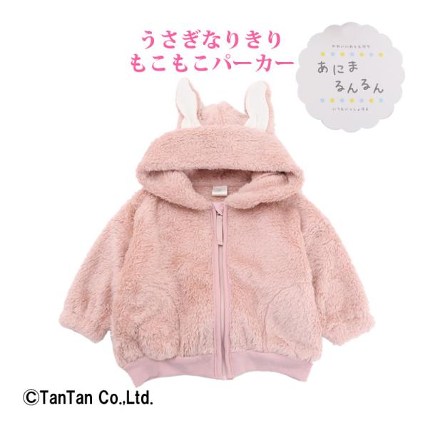 20％OFFセール ジャケット うさぎ パーカー ボアフリース ベビー キッズ 女の子 80 90 ...