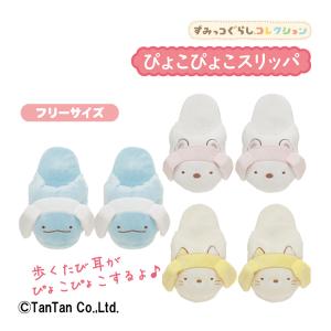 50％OFFセール すみっコぐらし スリッパ ルームシューズ しろくま ねこ とかげ うさ耳 ぴょこぴょこ あったか ぬくぬく サンエックス G 2203 C