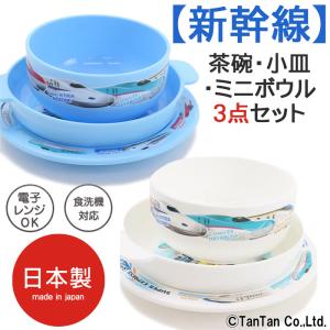 新幹線 食器 3点セット 茶碗 小皿 ミニボウル 電子レンジOK 食洗器OK ランチ グッズ 日本製 はやぶさ E5 E6 E7 鉄道 電車 男の子 定番 G 2201 C