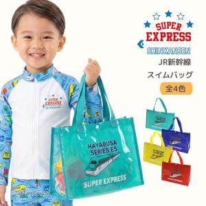 新幹線 スイムバッグ プールバッグ キッズ 子供 男の子 ビニールバッグ K 新作 2602 72