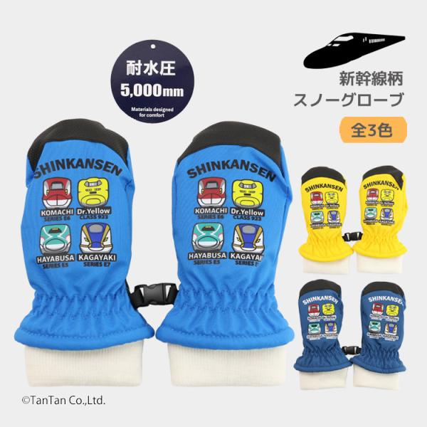 スノー手袋 新幹線柄 JR キッズ 雪遊び 子供用 ミトン 男の子 スノーグローブ スキーウェア 防...