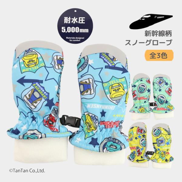 スノー手袋 総柄 新幹線柄 JR キッズ 雪遊び 子供用 ミトン 男の子 スノーグローブ スキーウェ...