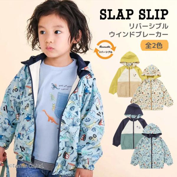 リバーシブル ウインドブレーカー 撥水加工 車 恐竜 男の子 子供服 スラップスリップ SLAP S...