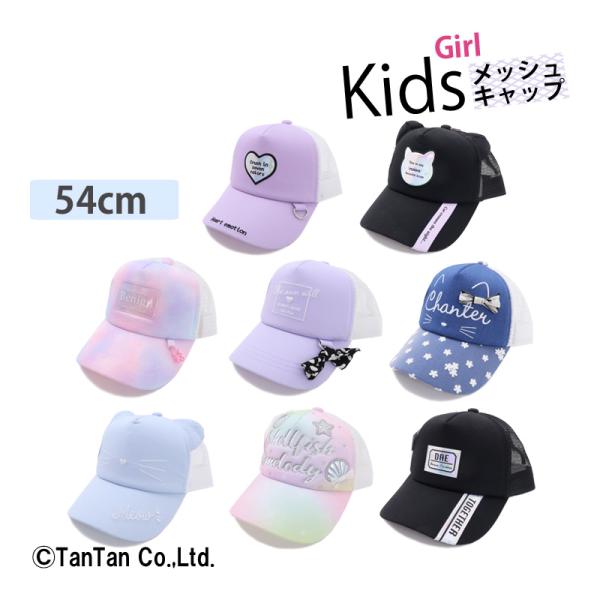 10％OFFセール メッシュキャップ 帽子 刺繍 ロゴ リボン ハート 猫 54センチ 子供服 女の...