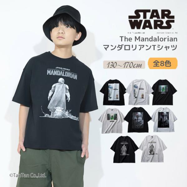 スター・ウォーズ マンダロリアン 半袖Tシャツ 140-170cm  男の子 キッズ ジュニア ST...