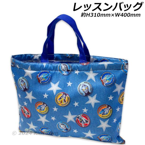 送料無料 ウルトラマンアーク レッスンバッグ 約H310×W400mm ウルトラヒーローズ ポリエス...