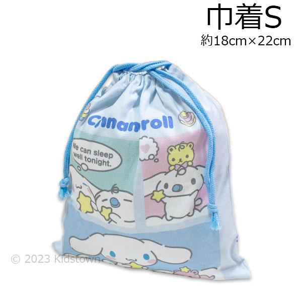シナモロール 巾着 S HCN3-650 約18cm×22cm 日本製 給食袋 きんちゃく 袋 小物...
