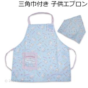 送料無料 シナモロール 三角巾付き子供エプロン 110cm 130cm エプロン