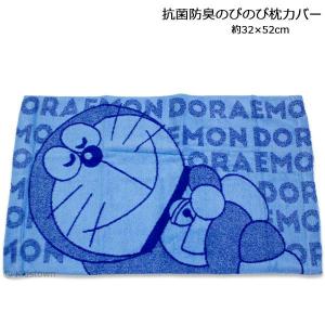 送料無料 ドラえもん 抗菌防臭のびのび枕カバー 約32×52cm タオル ピロケース まくらカバー Doraemon｜kidstown-tk