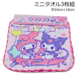 マイメロディ＆クロミ ミニタオル3枚組 ひみつのプレゼント柄 約16×16cm 綿100％ タオル タオルハンカチ ハンカチタオル プチタオル 2023‐2024年｜kidstown-tk