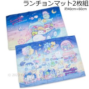 すみっコぐらし 送料無料 ランチョンマット2枚組 おばけのナイトパーク