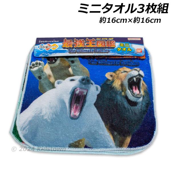 最強王図鑑 ミニタオル3枚組  約16×16cm ポリエステル60％・綿40％ タオル ハンカチ プ...