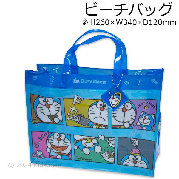 送料無料 I&apos;m Doraemon ビーチバッグ 約H260×W340×D120mm マチあり プー...