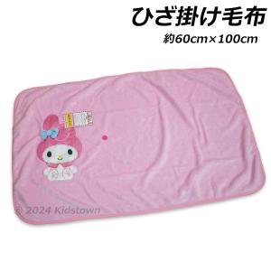 sanrio 送料無料 ハローキティ コンパクト ひざ掛け毛布 約60cm