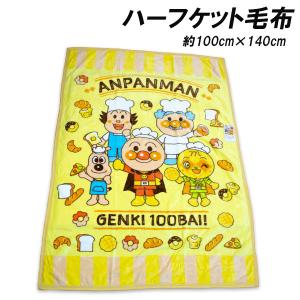 アンパンマン フランネルハーフケット毛布 イエロー 約100×140cm お昼寝 毛布 膝掛け 膝かけ ひざかけ タオルケット anpanman 2025-2026年