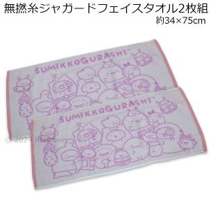 すみっコぐらし タオル フェイスタオル メール便なら3枚まで￥240で