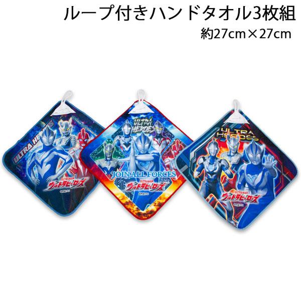 送料無料 ウルトラマンテオ ループ付きタオル3枚組 約27×27cm ループタオル タオルハンカチ ...