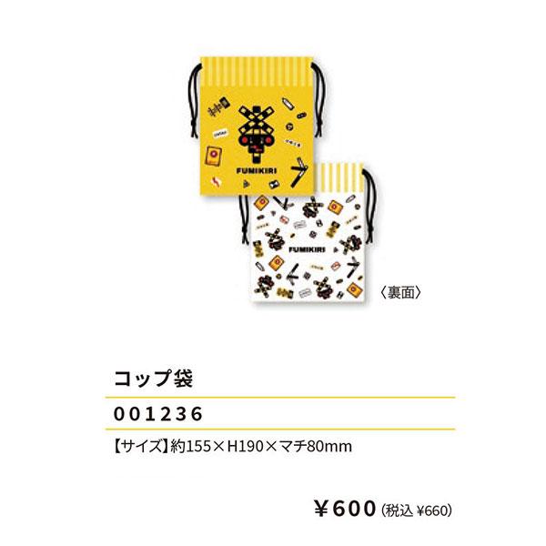 FUMIKIRI コップ袋 カップ袋 ランチ 巾着 踏切 弁当 2024年版