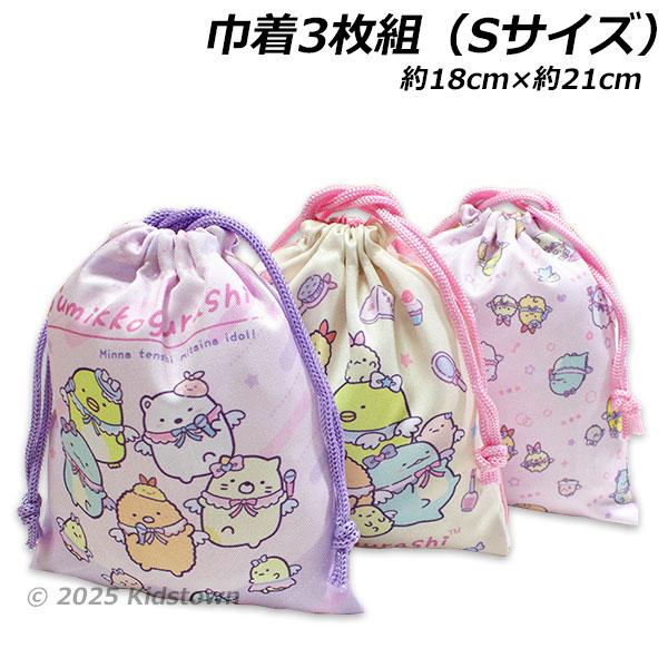 送料無料 すみっコぐらし 巾着3枚組 天使なえびてんアイドル柄 約18×21cm ポリエステル100...