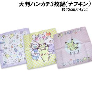送料無料 ポケモン 大判ハンカチ3枚組 ポケピー...の商品画像
