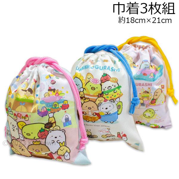 送料無料 すみっコぐらし 巾着3枚組 ようこそ！たべもの王国柄 約18×21cm ポリエステル100...