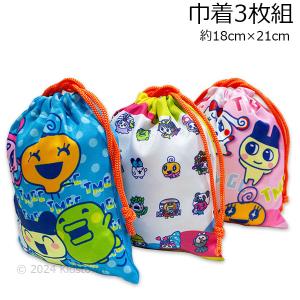 送料無料 たまごっち 巾着3枚組 約18×21cm ポリエステル100％ ランチ Tamagotchi キャラクター 2024年版｜kidstown