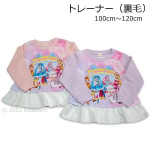 送料無料 ひろがるスカイ！プリキュア トレーナー 裏毛 100cm 110cm 120cm 子供服 スウェットシャツ 長袖 2023年秋冬